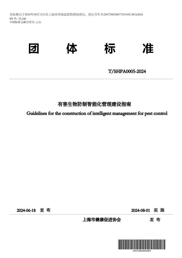 T/SHPA 0005-2024 有害生物防制智能化管理建设指南