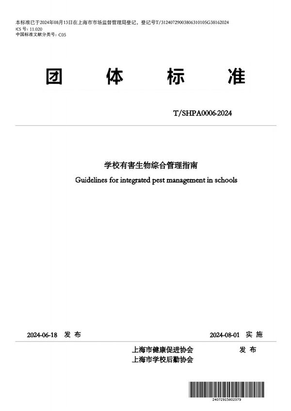 T/SHPA 0006-2024 学校有害生物综合管理指南