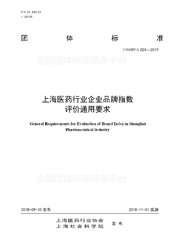 T/SHPPA 001-2019 上海医药行业企业品牌指数评价通用要求