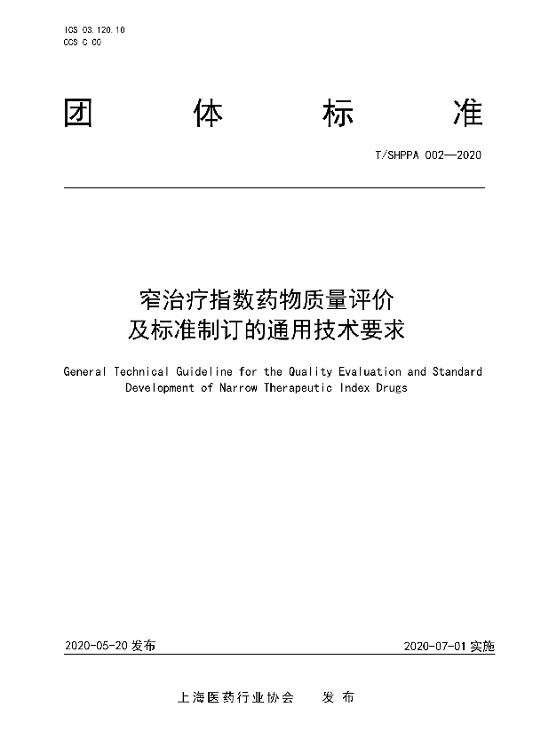 T/SHPPA 002-2020 窄治疗指数药物质量评价及标准制订的通用技术要求