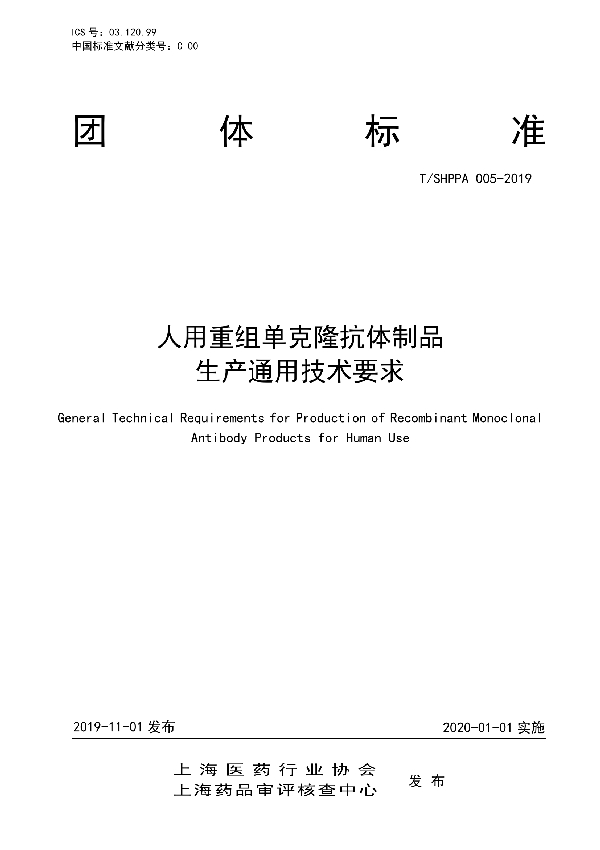 T/SHPPA 005-2019 人用重组单克隆抗体制品生产通用技术要求