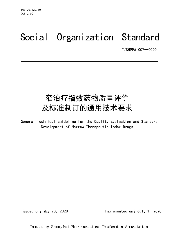 T/SHPPA 007-2020 窄治疗指数药物质量评价及标准制订的通用技术要求