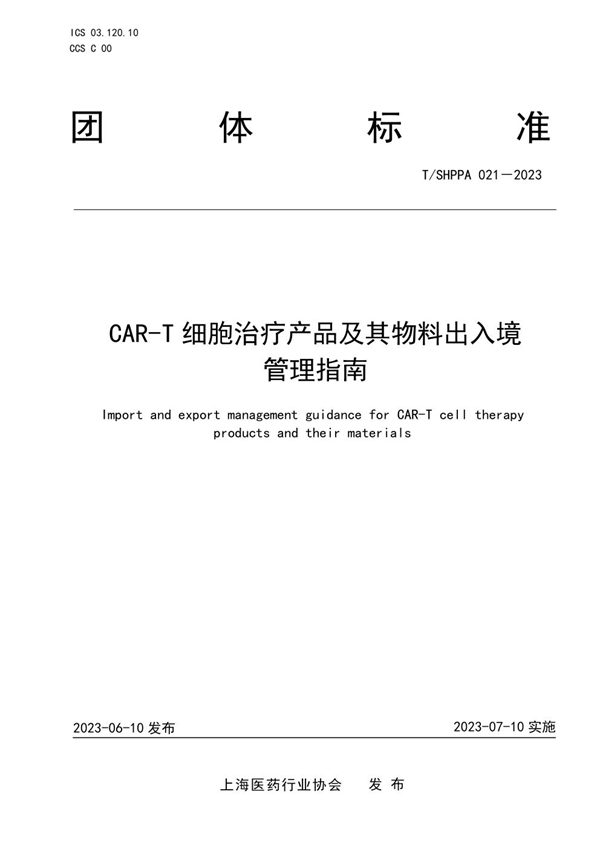 T/SHPPA 021-2023 CAR-T细胞治疗产品及其物料出入境管理指南