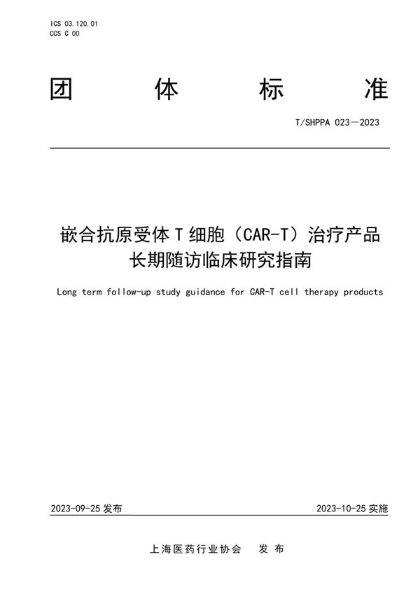 T/SHPPA 023-2023 嵌合抗原受体T细胞（CAR-T）治疗产品长期随访临床研究指南