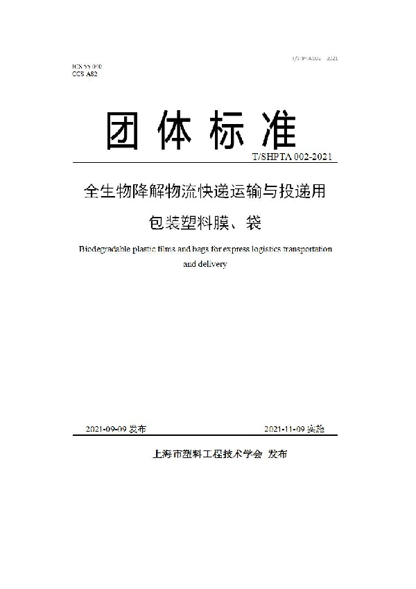 T/SHPTA 002-2021 全生物降解物流快递运输与投递用包装塑料膜、袋