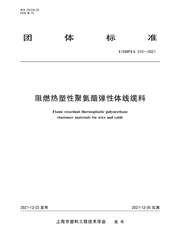 T/SHPTA 015-2021 阻燃热塑性聚氨酯弹性体线缆料