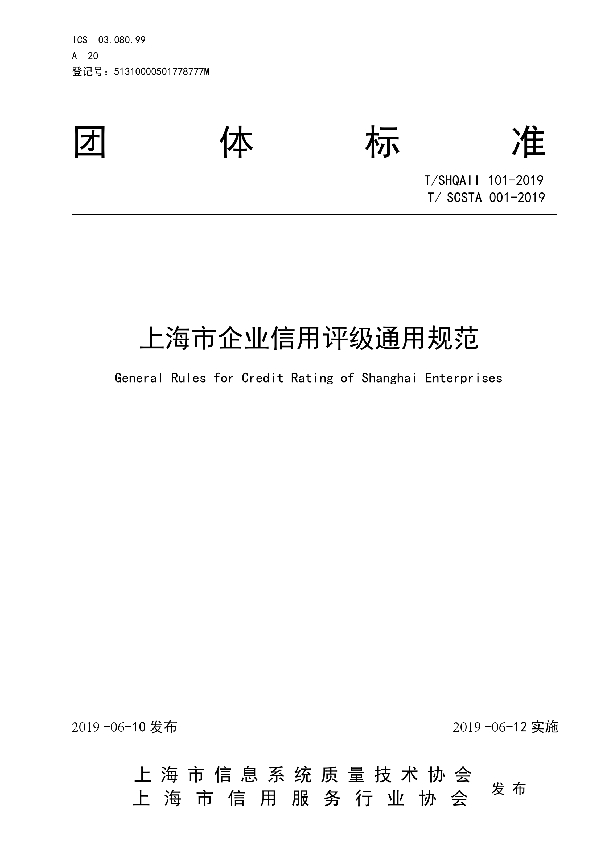 T/SHQAII 101-2019 上海市企业信用评级通用规范