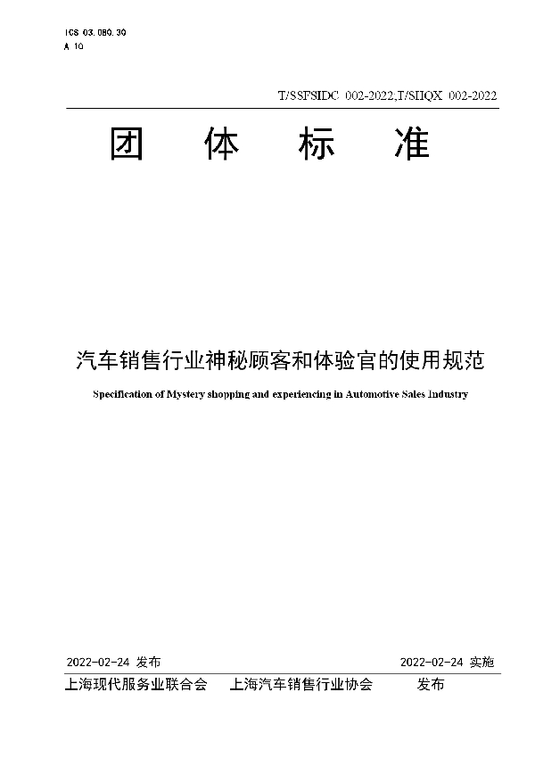 T/SHQX 002-2022 汽车销售行业神秘顾客和体验官的使用规范