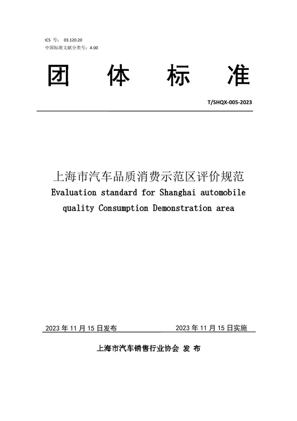 T/SHQX 005-2023 上海市汽车品质消费示范区评价规范