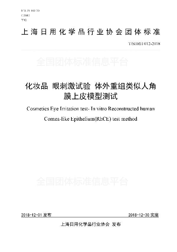 T/SHRH 012-2018 化妆品 眼刺激试验 体外重组类似人角膜上皮模型测试