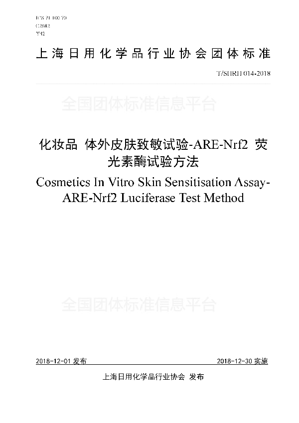 T/SHRH 014-2018 化妆品 体外皮肤致敏试验-ARE-Nrf2 荧光素酶试验方法