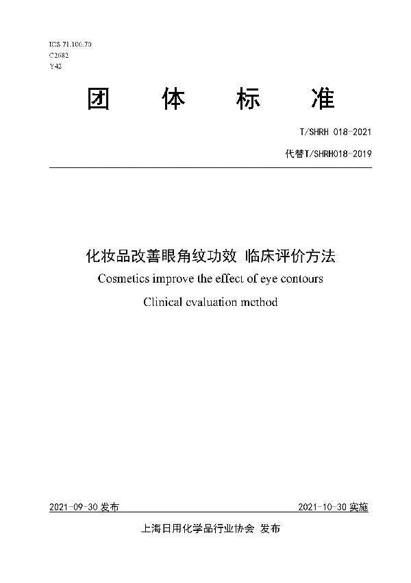 T/SHRH 018-2021 化妆品改善眼角纹功效 临床评价方法