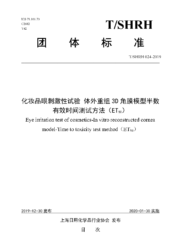 T/SHRH 024-2019 化妆品眼刺激性试验 体外重组3D角膜模型半数有效时间测试方法（ET50）