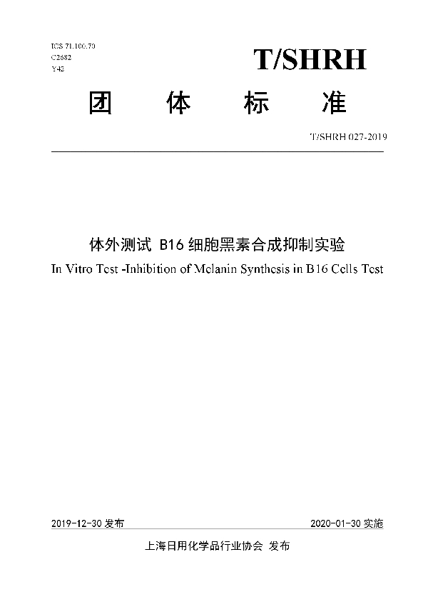 T/SHRH 027-2019 体外测试 B16细胞黑素合成抑制实验