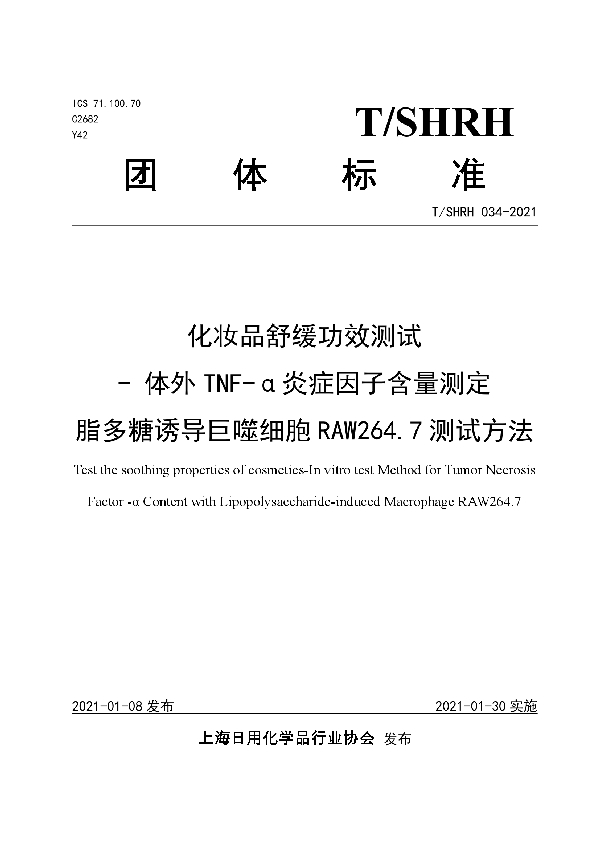 T/SHRH 034-2021 化妆品舒缓功效测试 - 体外TNF-α炎症因子含量测定 脂多糖诱导巨噬细胞RAW264.7测试方法