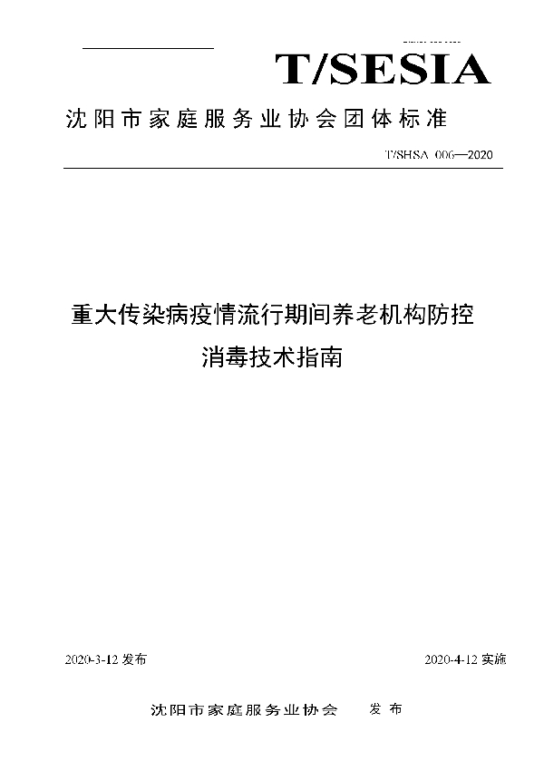 T/SHSA 006-2020 重大传染病疫情流行期间养老机构防控消毒技术指南