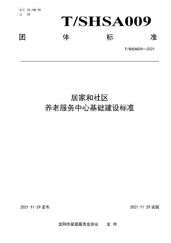 T/SHSA 009-2021 居家和社区养老服务中心基础建设标准