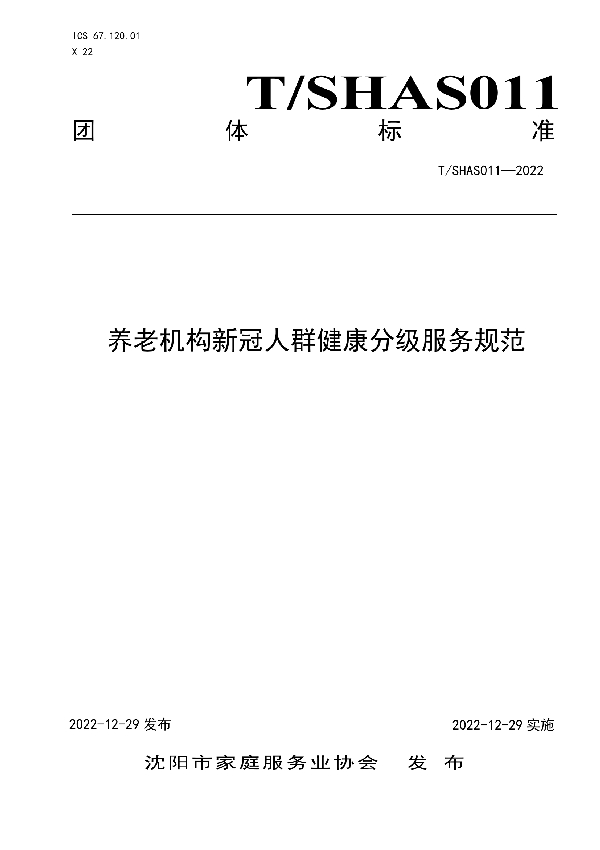 T/SHSA 011-2022 养老机构新冠人群健康分级服务规范