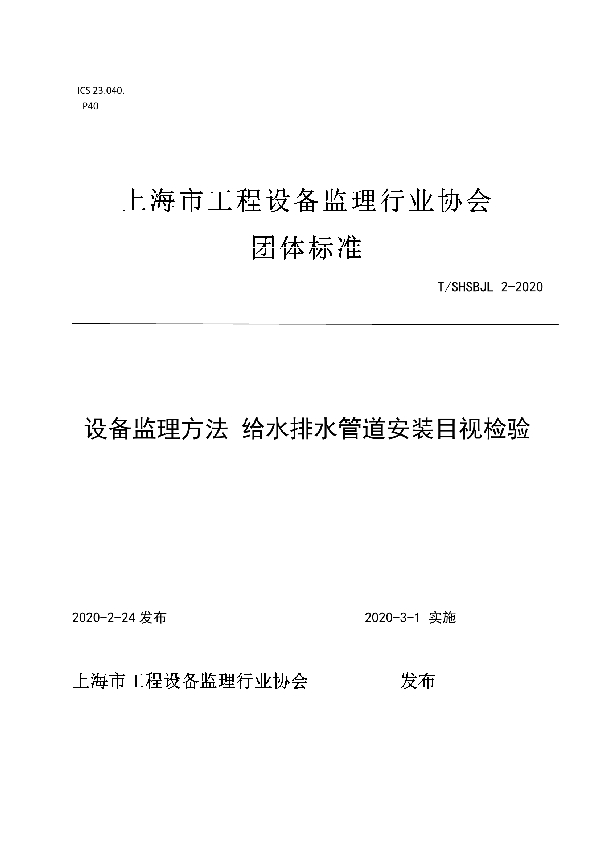 T/SHSBJL 2-2020 设备监理方法 给水排水管道安装目视检验