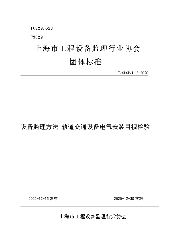 T/SHSBJL 3-2020 设备监理方法 轨道交通设备电气安装目视检验