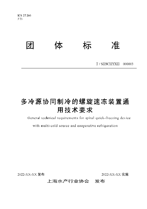 T/SHSCHYXH 000003-2023 多冷源协同制冷的螺旋速冻装置通用技术要求