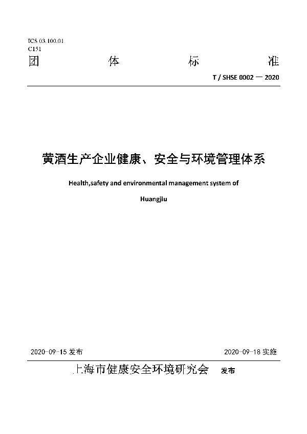 T/SHSE 0002-2020 黄酒生产企业健康、安全与环境管理体系