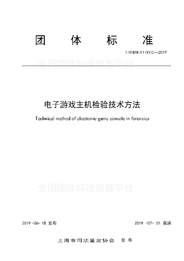 T/SHSFJD 0002-2019 电子游戏主机检验技术方法