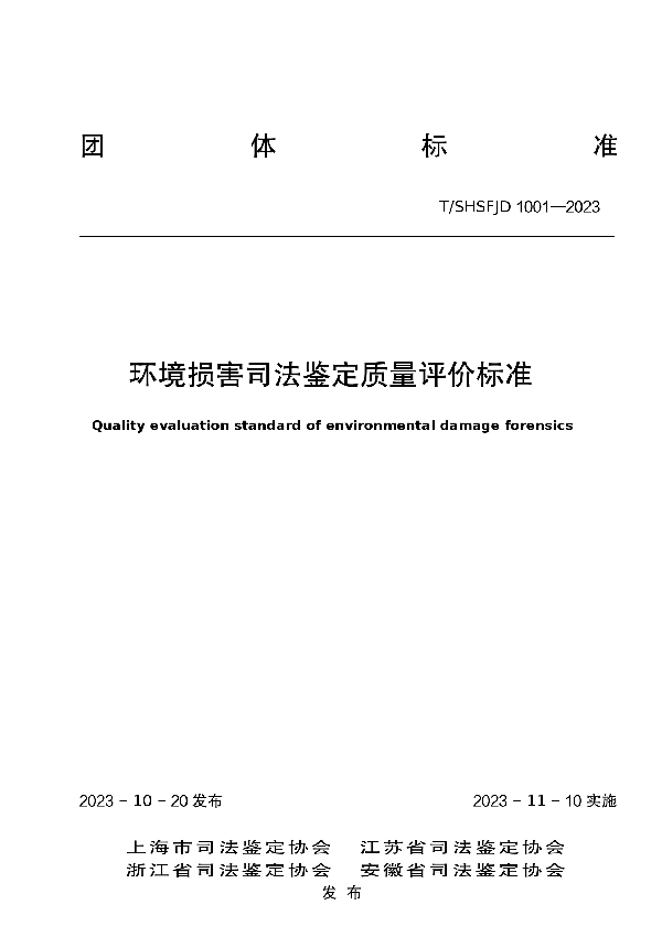 T/SHSFJD 1001-2023 环境损害司法鉴定质量评价标准