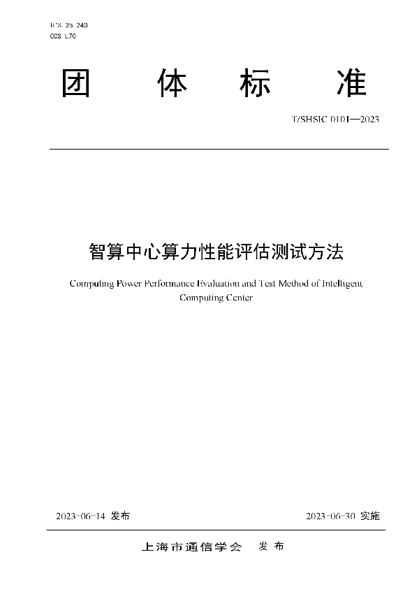 T/SHSIC 0101-2023 智算中心算力性能评估测试方法