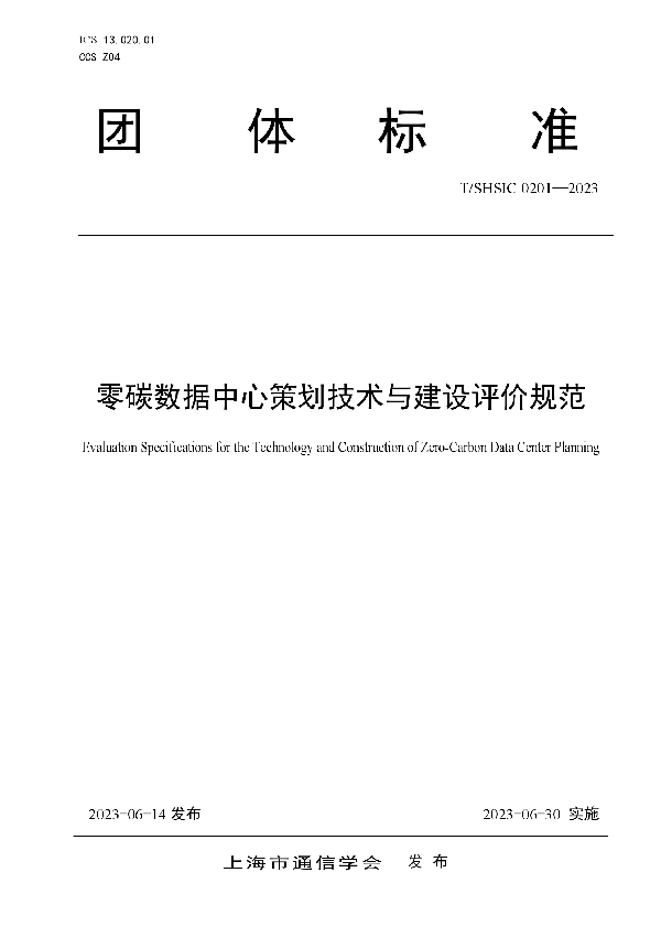 T/SHSIC 0201-2023 零碳数据中心策划技术与建设评价规范