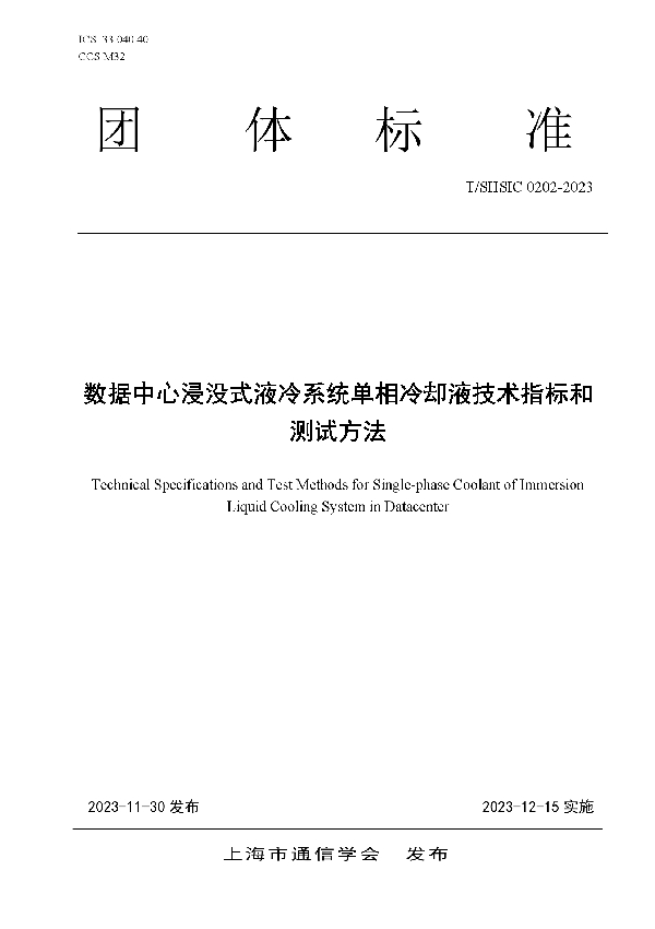 T/SHSIC 0202-2023 数据中心浸没式液冷系统单项冷却液技术指标和测试方法