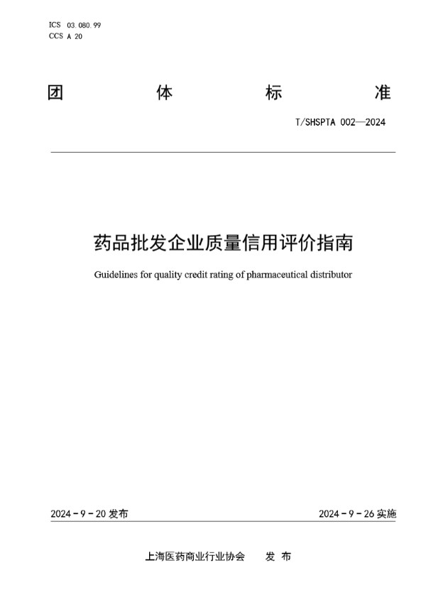 T/SHSPTA 002-2024 药品批发企业质量信用评价指南