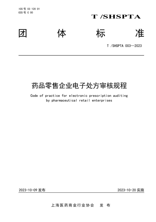 T/SHSPTA 003-2023 药品零售企业电子处方审核规程