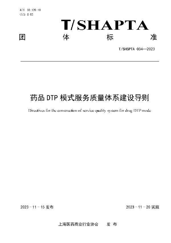 T/SHSPTA 004-2023 药品DTP 模式服务质量体系建设导则