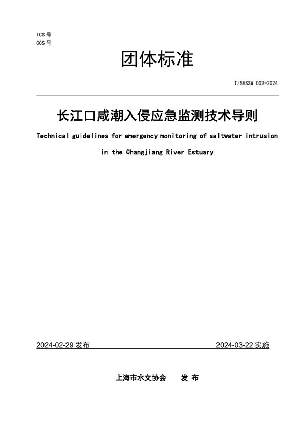 T/SHSSW 002-2024 长江口咸潮入侵应急监测技术导则