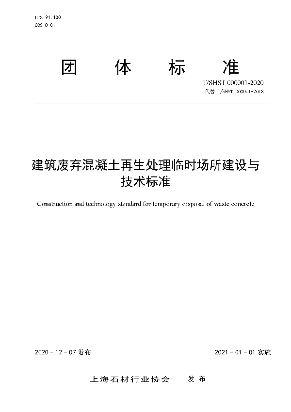 T/SHST 000001-2020 建筑废弃混凝土再生处理临时场所建设与技术标准