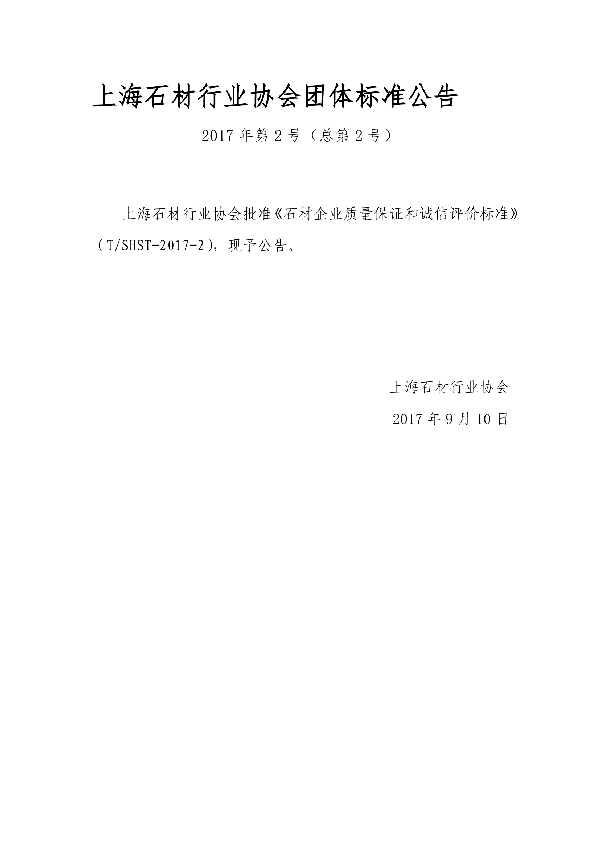 T/SHST 02-2017 石材企业质量保证和诚信评价标准