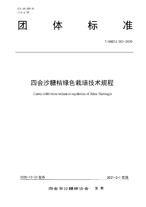 T/SHSTJ 001-2020 四会沙糖桔绿色栽培技术规程