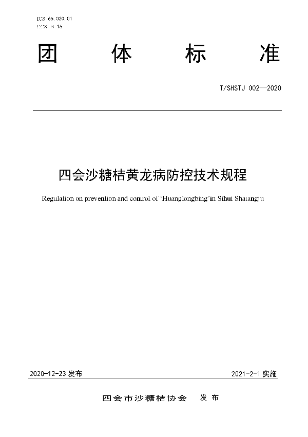 T/SHSTJ 002-2020 四会沙糖桔黄龙病防控技术规程