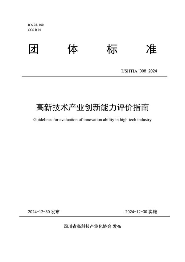 T/SHTIA A008-2024 高新技术产业创新能力评价指南