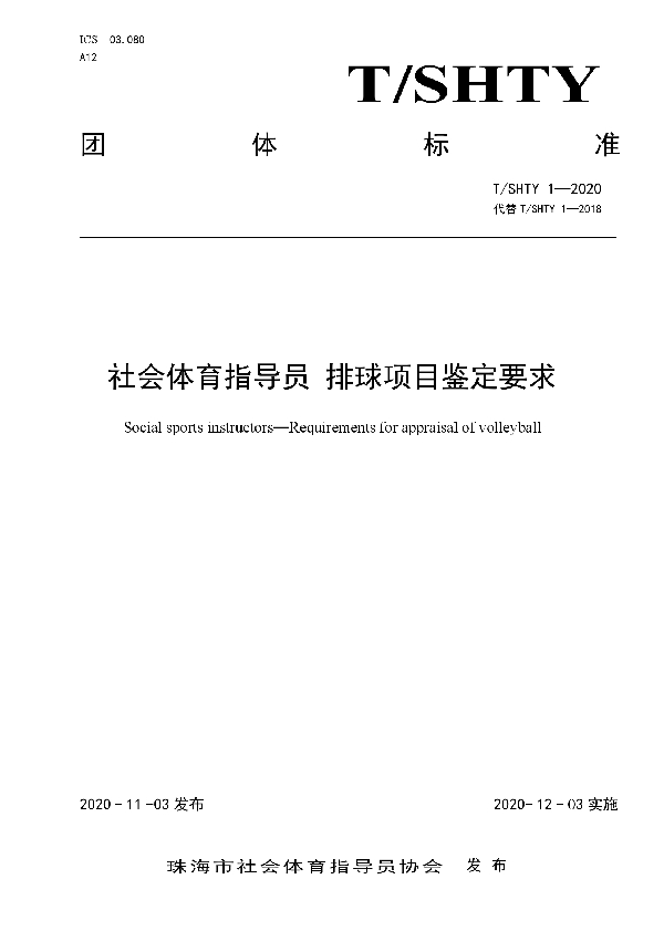 T/SHTY 1-2020 社会体育指导员 排球项目鉴定要求