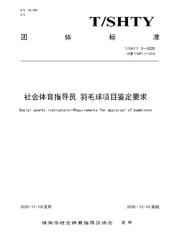 T/SHTY 2-2020 社会体育指导员 羽毛球项目鉴定要求