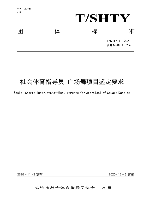 T/SHTY 4-2020 社会体育指导员 广场舞项目鉴定要求