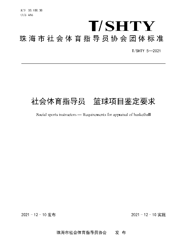 T/SHTY 5-2021 社会体育指导员  篮球项目鉴定要求