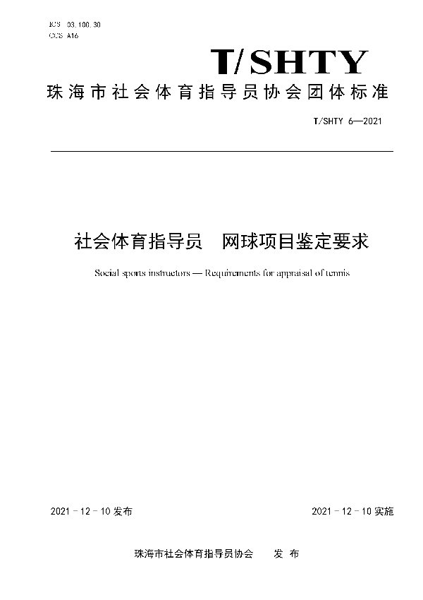 T/SHTY 6-2021 社会体育指导员  网球项目鉴定要求