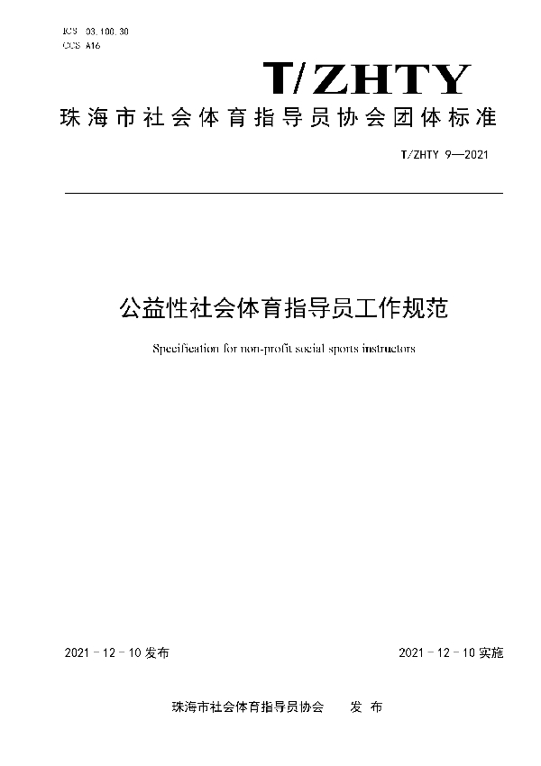 T/SHTY 9-2021 公益性社会体育指导员从业工作规范