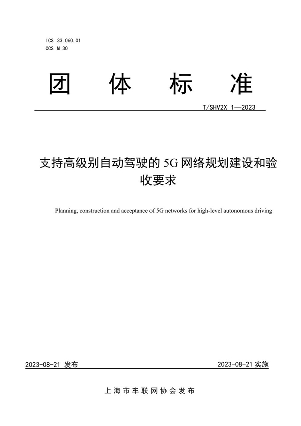 T/SHV2X 1-2023 支持高级别自动驾驶的5G网络规划建设和验收要求