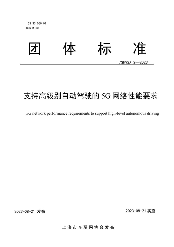 T/SHV2X 2-2023 支持高级别自动驾驶的5G网络性能要求