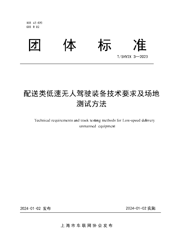 T/SHV2X 3-2023 配送类低速无人驾驶装备技术要求及场地测试方法