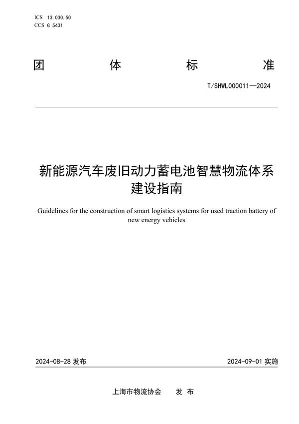 T/SHWL 000011-2024 新能源汽车废旧动力蓄电池智慧物流体系建设指南